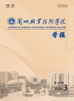 兰州职业技术学院学报